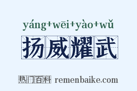 扬威耀武是什么意思的图片